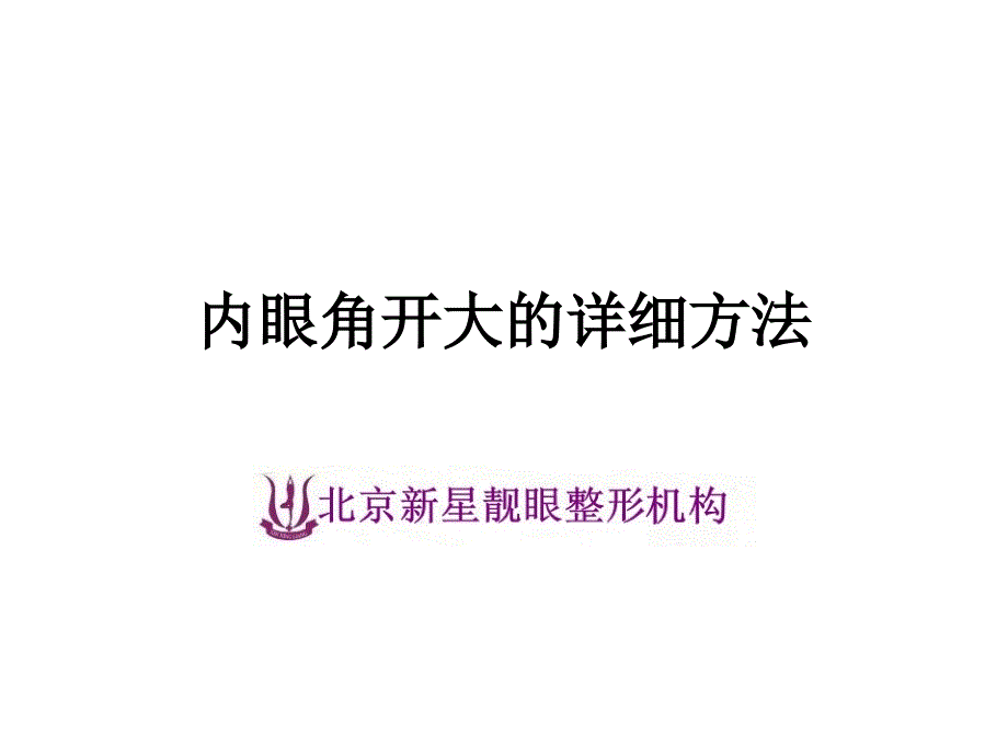 内眼角开大的详细方法_第1页