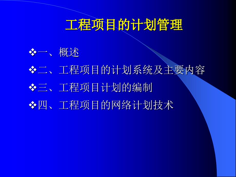 工程項目計劃管理講義_第1頁