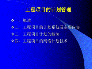 工程項(xiàng)目計劃管理講義