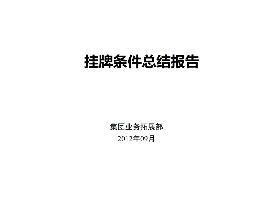 地产投资岗工作经验分享-1合作伙伴管理办法挂牌条件总结报告课件_第1页