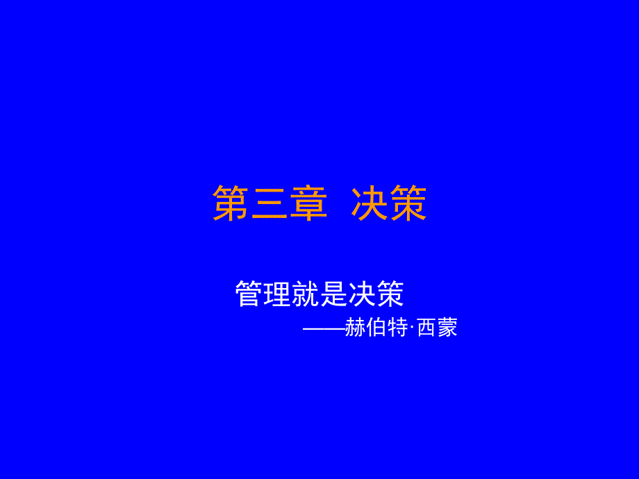 管理就是决策课件_第1页