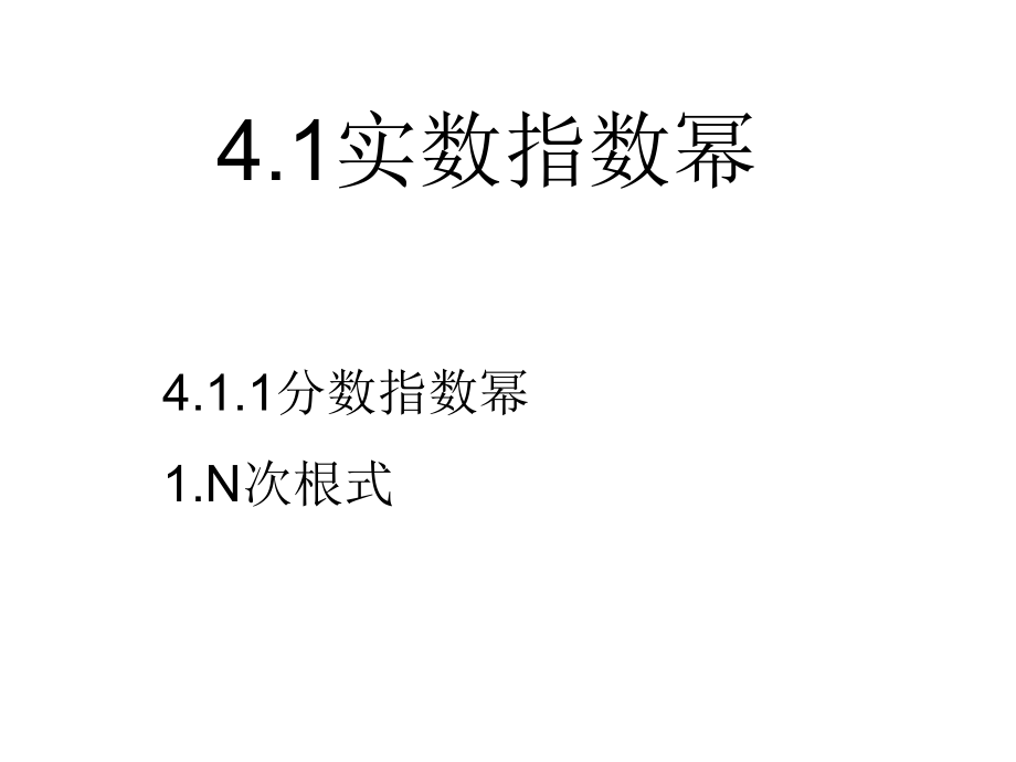 數(shù)學(xué)上冊(cè)41《實(shí)數(shù)指數(shù)冪》課件_第1頁(yè)