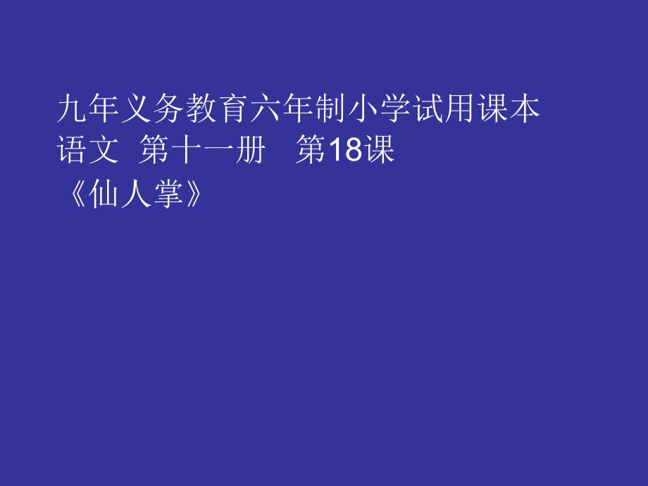 人教版小学六年级语文仙人掌_第1页