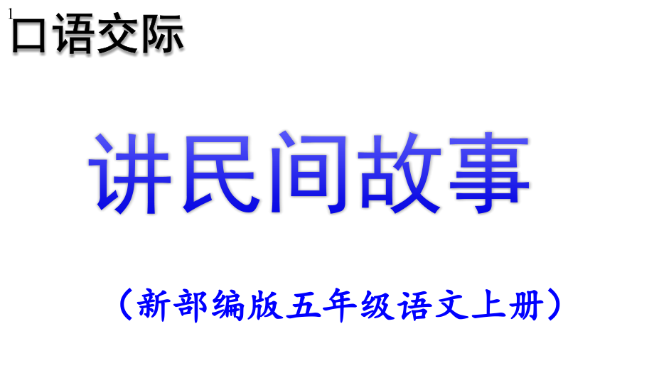 口語交際《講民間故事》課件_第1頁