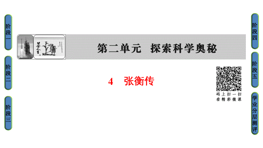 张衡传课件(鲁人版必修二第4课)_第1页