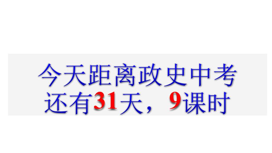 北师大版九年级历史中考总复习资产阶级革命和改革专题课件(共28张)_第1页