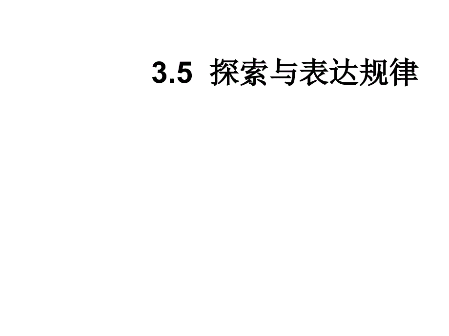 北师大版数学七年级上探索与表达规律课件_第1页