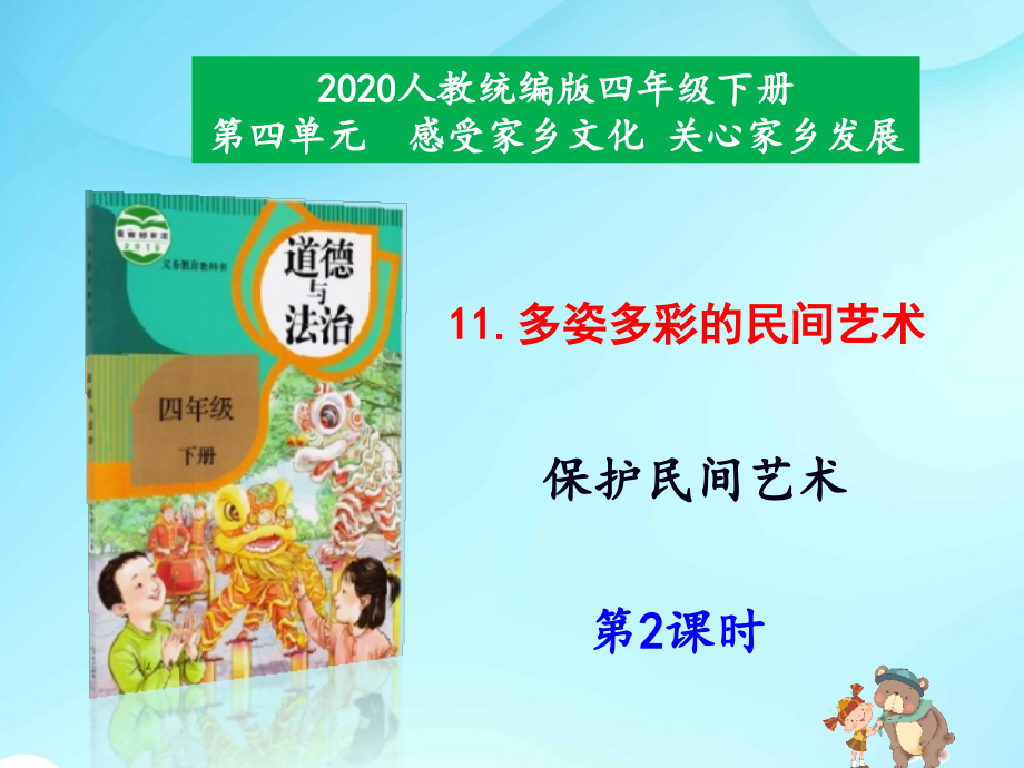 新部編版道德與法治四年級(jí)下冊(cè)第11-課《多姿多彩的民間藝術(shù)》ppt課件(第二課時(shí))_第1頁(yè)