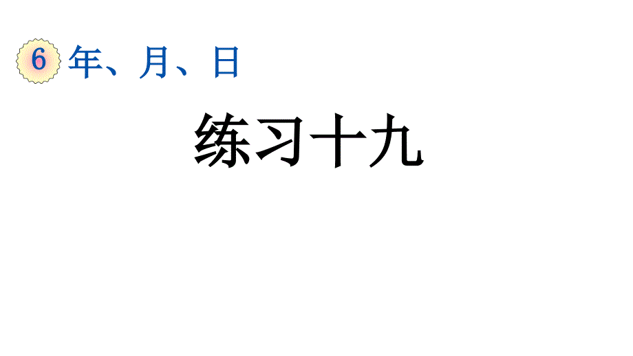 年月日练习十九人教三年级数学下册课件_第1页