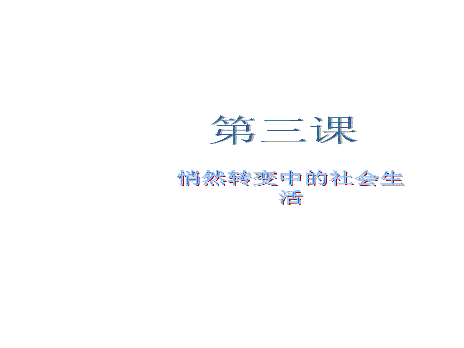 浙江省九年级历史与社会上册131悄然转变中的社会生活课件人教版_第1页