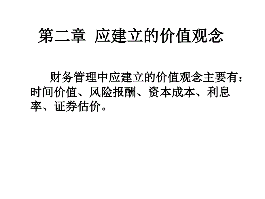 财务管理的价值观念(ppt 53页)mct_第1页