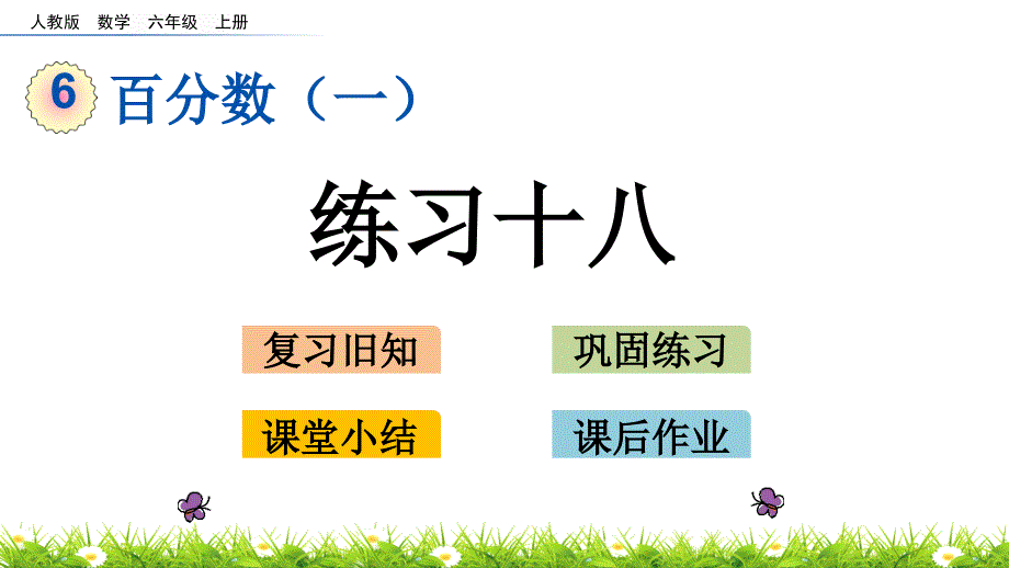 新人教版小学数学六年级上册6.百分数(一)-练习十八ppt课件_第1页