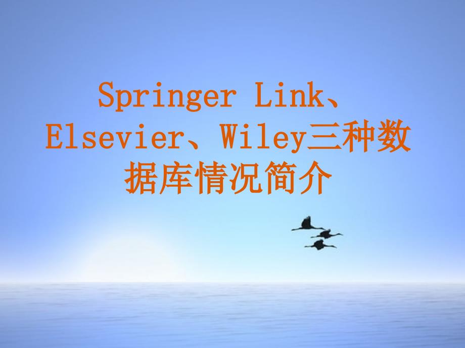 Springer Link、 Elsevier、Wiley三种数据库情况简介_第1页