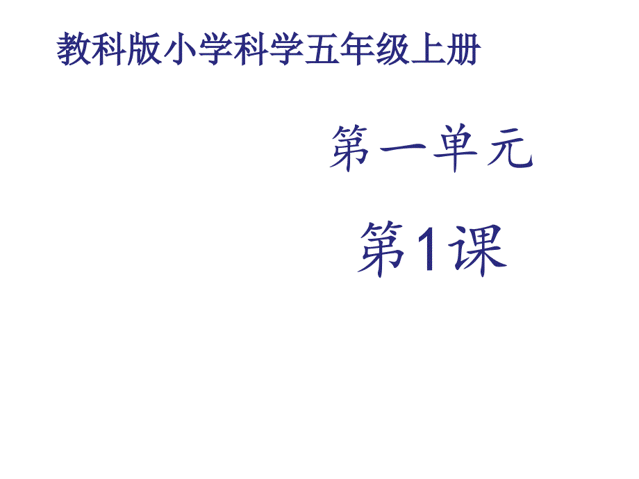 教科版五年级科学上册种子发芽实验一课件-(共17张)-_第1页