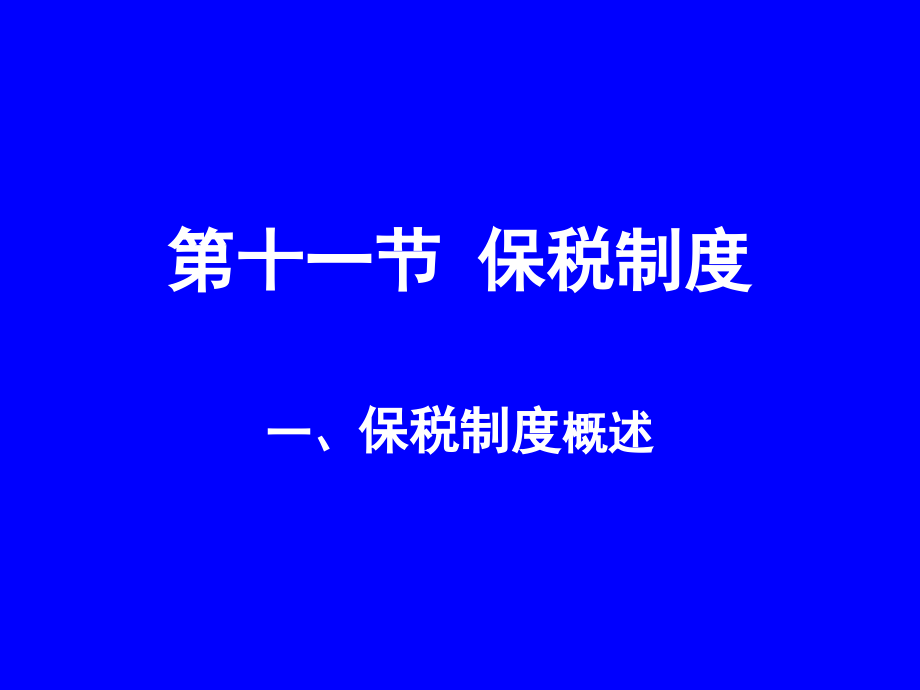 第六章促进经济发展的海关法律制度课件_第1页