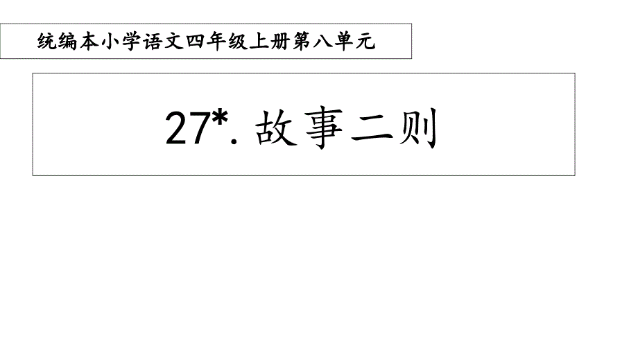 四年级上册27故事二则课件_第1页