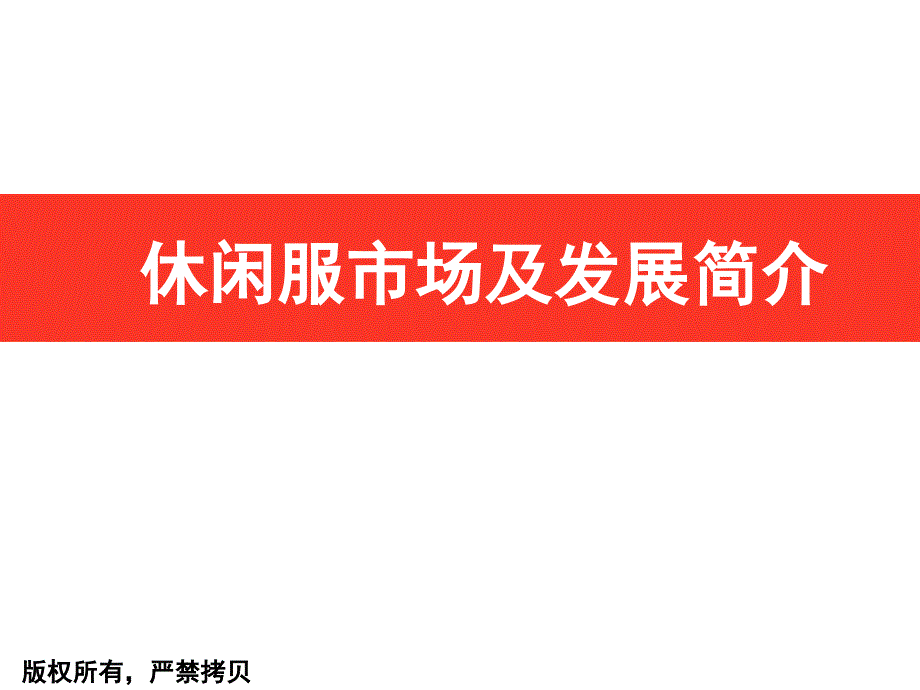 中国休闲服饰市场及发展简介bqfa_第1页