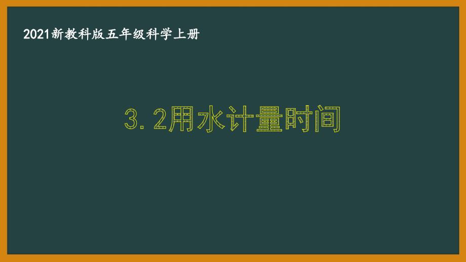 新教科版2021五年级科学上册课件32用水计量时间_第1页