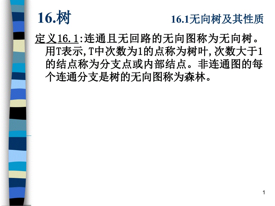 16树17平面图及图着色_第1页