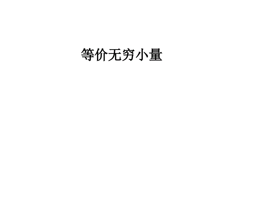 2.2.2等价无穷小量_第1页