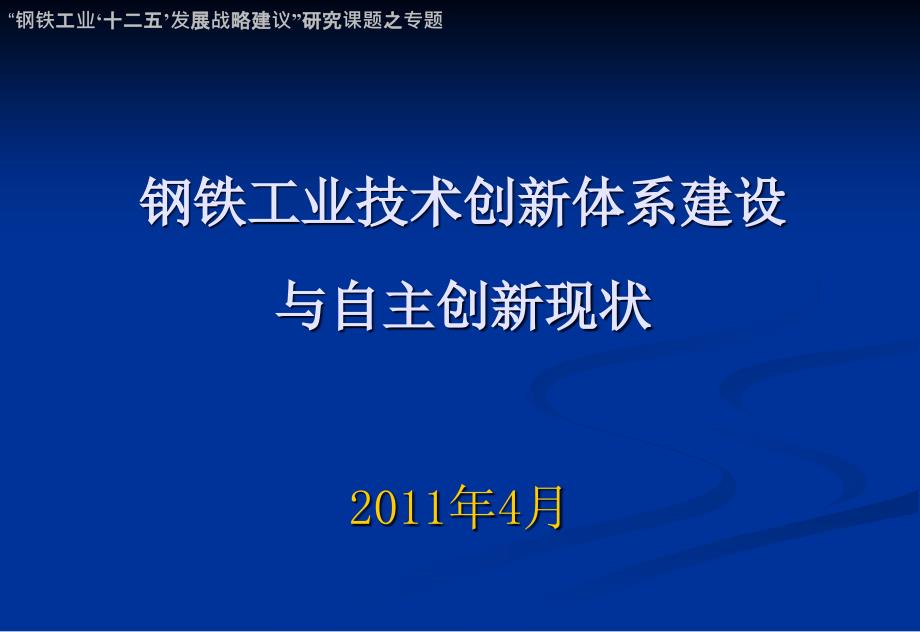 钢铁工业技术创新体系建设与自主创新现状sal_第1页