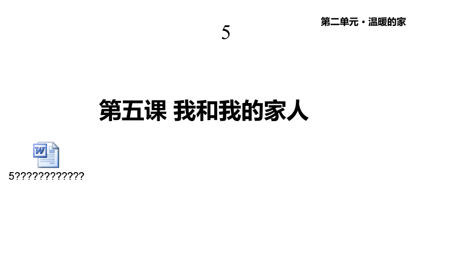 教科版道德與法治三年級上冊5《我和我的家人》課件_第1頁