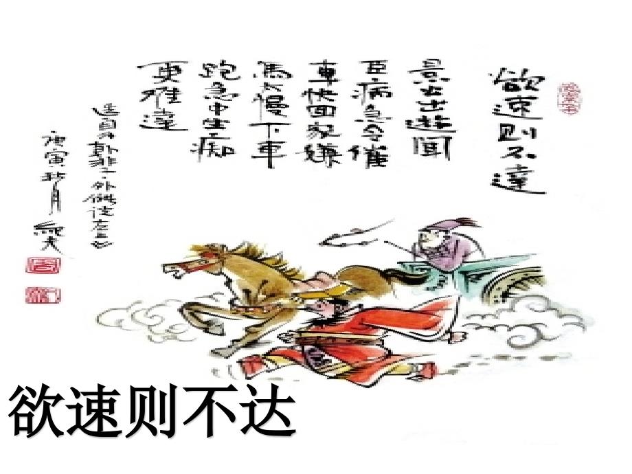 北师大版小学四年级语文下册《欲速则不达》观摩课示范课公开课优质课赛教课课件_第1页