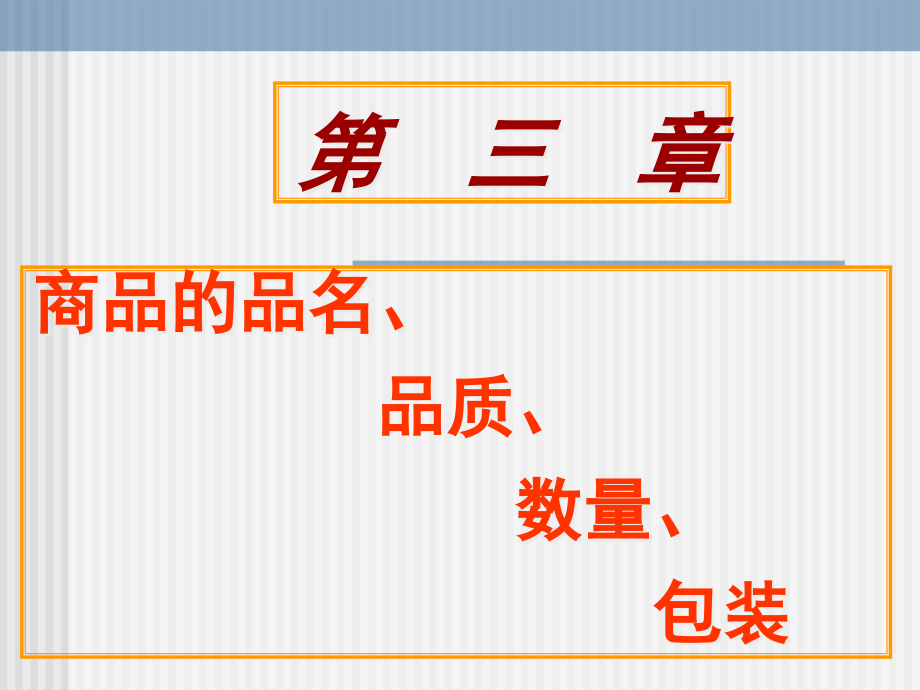 第三章品名、品质、数量课件_第1页