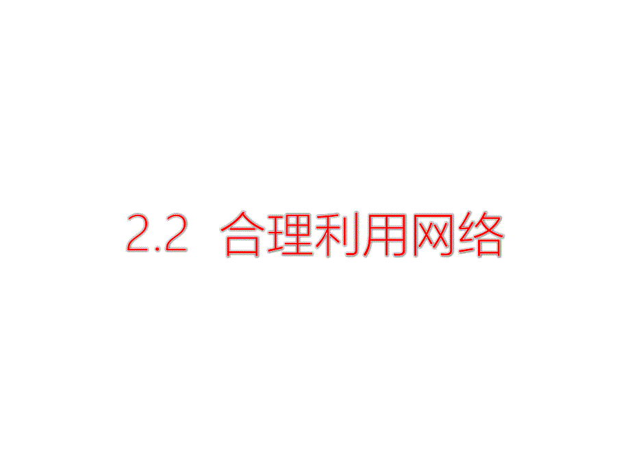 新人教版道德与法制八年级上册22-合理利用网络公开课课件_第1页