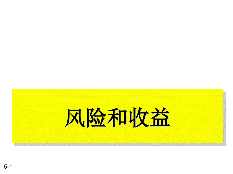 财务管理：风险和收益（PPT57）(1)maz_第1页