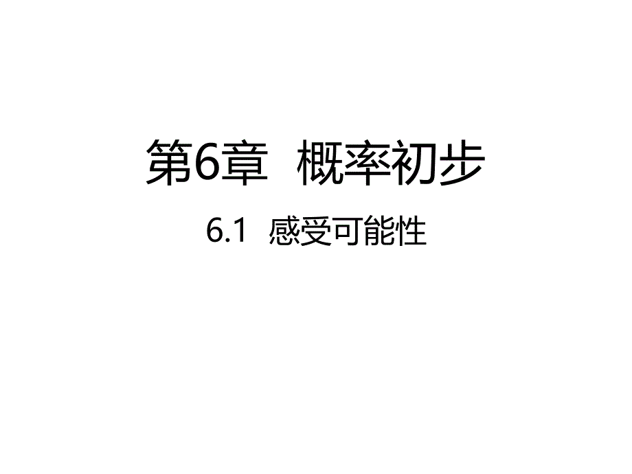 北师大版数学七年级下册感受可能性课件_第1页