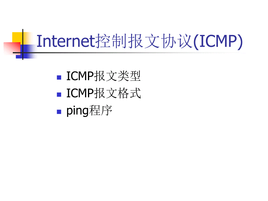 ICMP简要解析_第1页