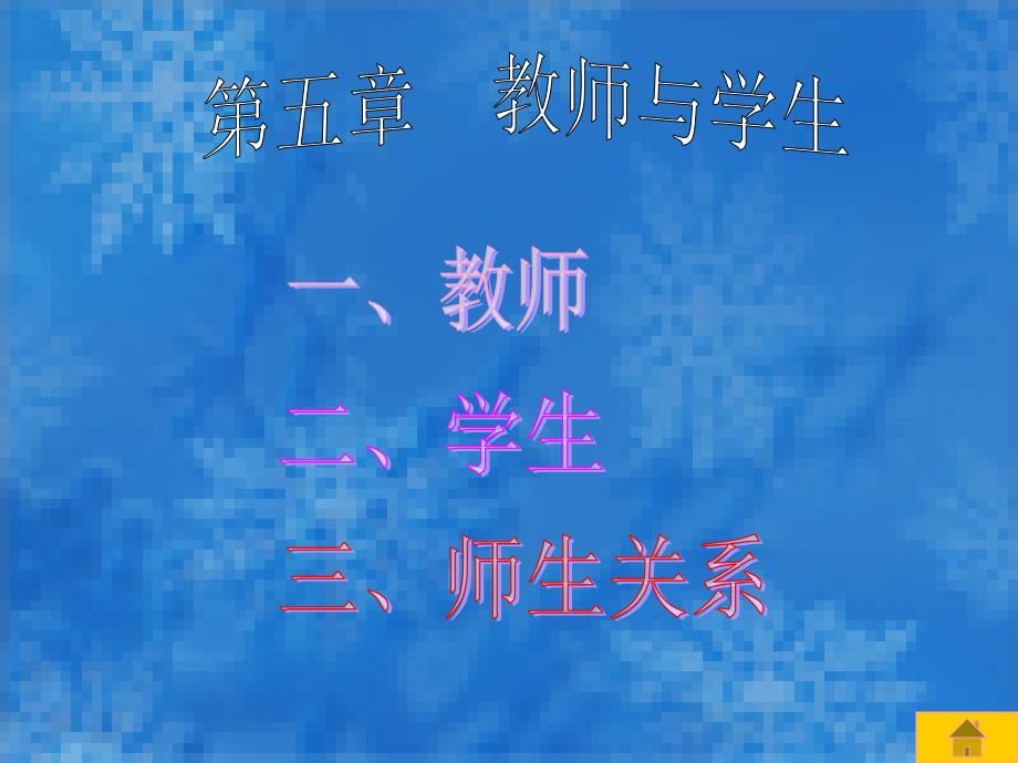 第五章教师与学生课件_第1页