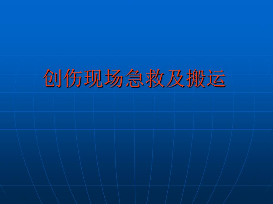 工程應(yīng)急預(yù)案創(chuàng)傷現(xiàn)場(chǎng)急救及搬運(yùn)培訓(xùn)課件講義_第1頁