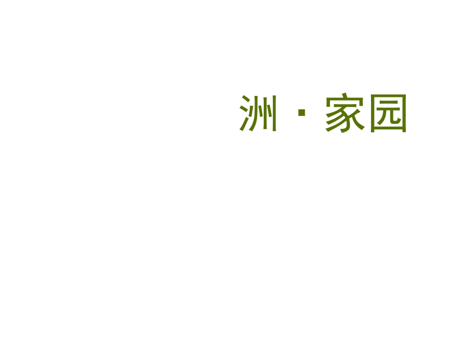 嶺南版美術(shù)八上第8課《地球綠洲家園》課件_第1頁(yè)