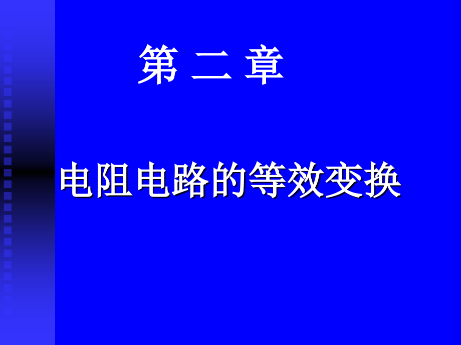 2 第 二章 電阻電路的等效變換_第1頁