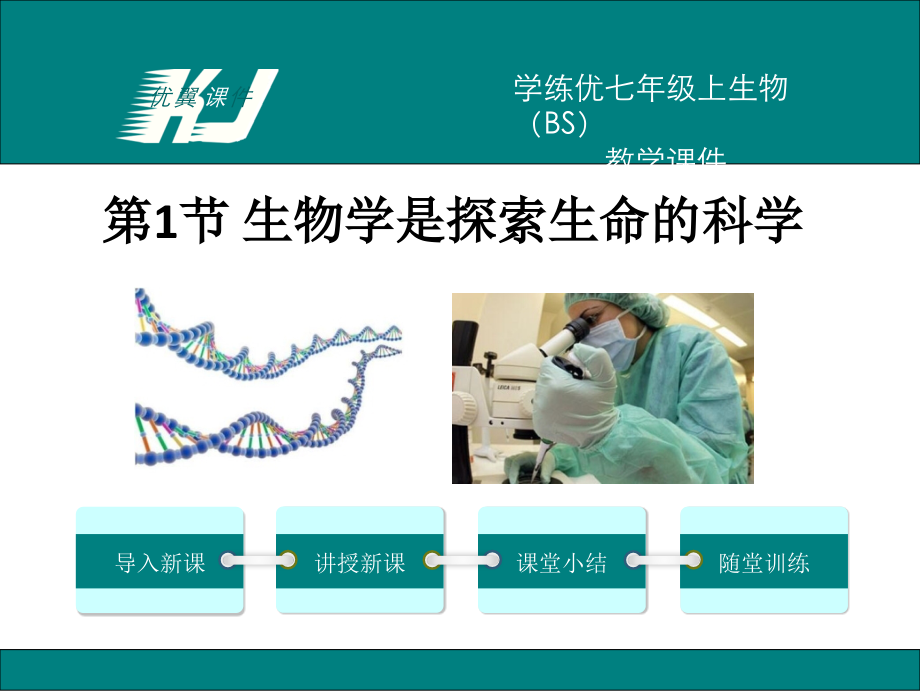 北師大版初一生物上冊《生物學(xué)是探索生命的科學(xué)》課件_第1頁