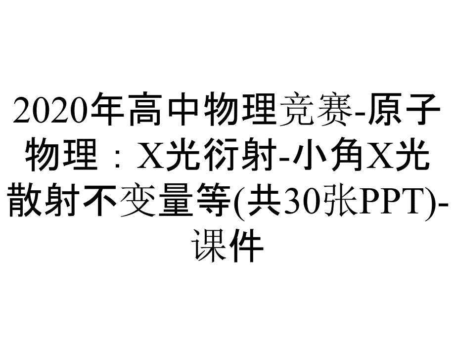 2020年高中物理竞赛-原子物理：X光衍射-小角X光散射不变量等(共30张PPT)-课件_第1页