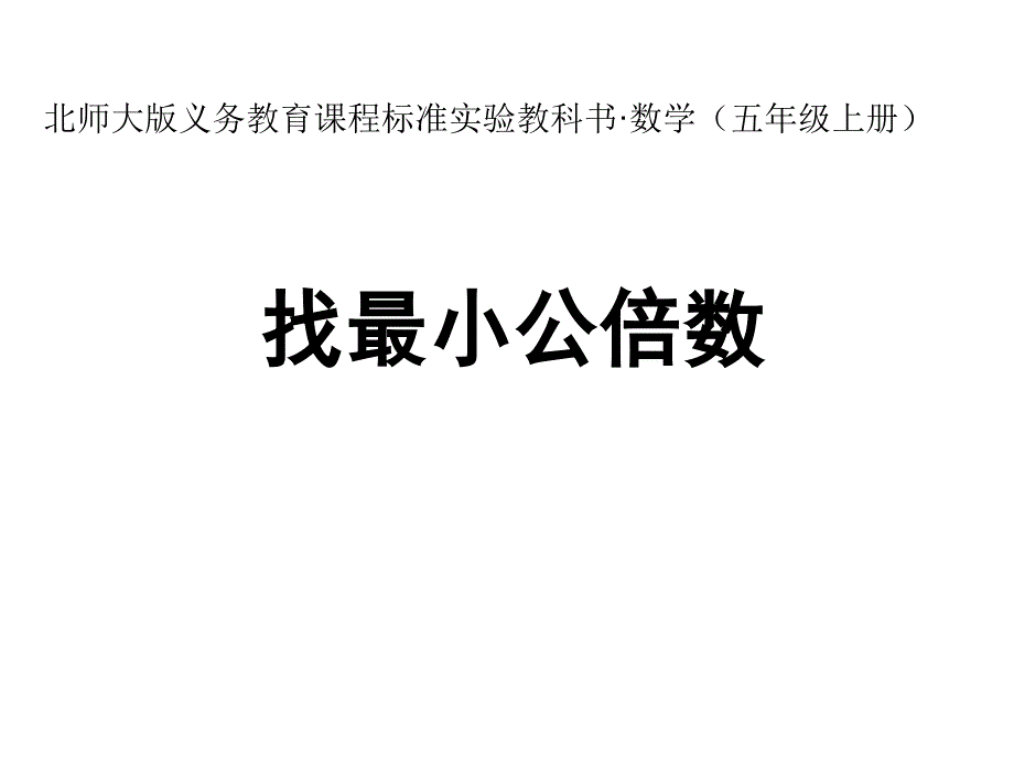 新北师大版五年级数学上册5.8-找最小公倍数说课ppt课件_第1页