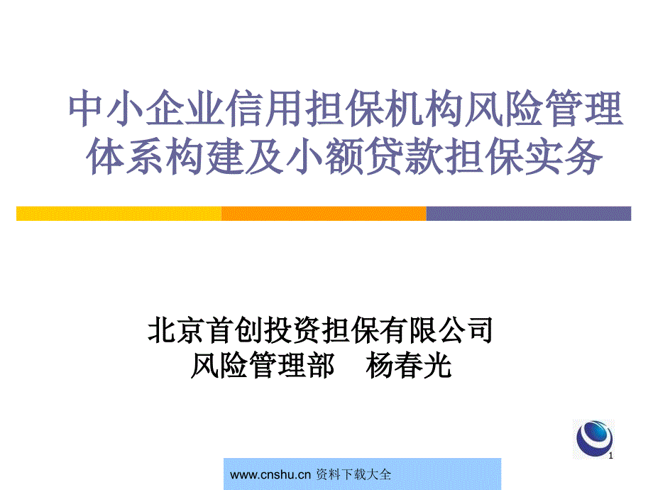 中小企业信用担保机构风险管理体系构建及小额贷款担保实务--haventanbrzv_第1页