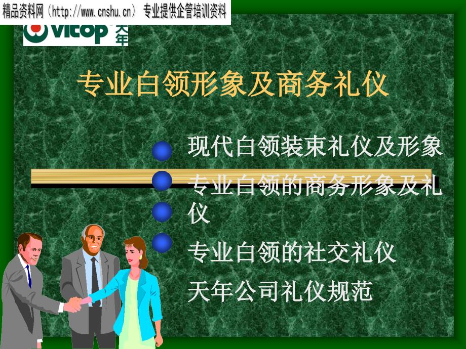 专业白领的商务形象及礼仪bupb_第1页