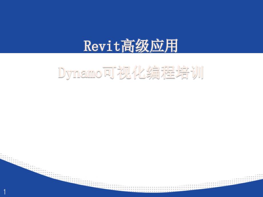 Revit高級應(yīng)用Dynamo可視化編程培訓(xùn)講義_第1頁