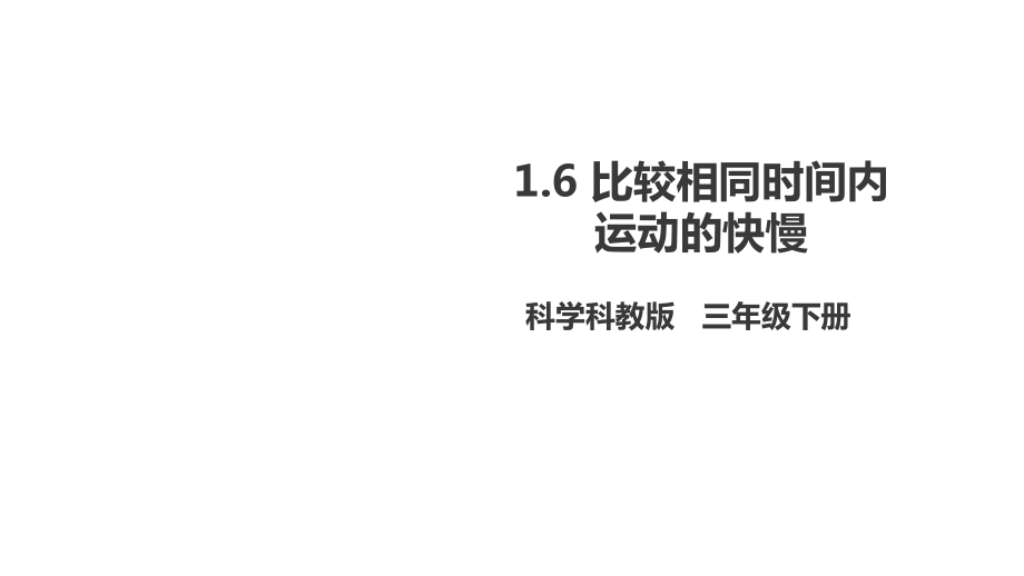 新教科版小學(xué)科學(xué)三年級(jí)下冊(cè)16《比較相同時(shí)間內(nèi)運(yùn)動(dòng)的快慢》(課件)_第1頁(yè)