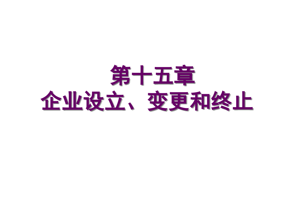 財(cái)務(wù)管理課件PPT 第十五章 企業(yè)設(shè)立、變更和終止mit_第1頁(yè)