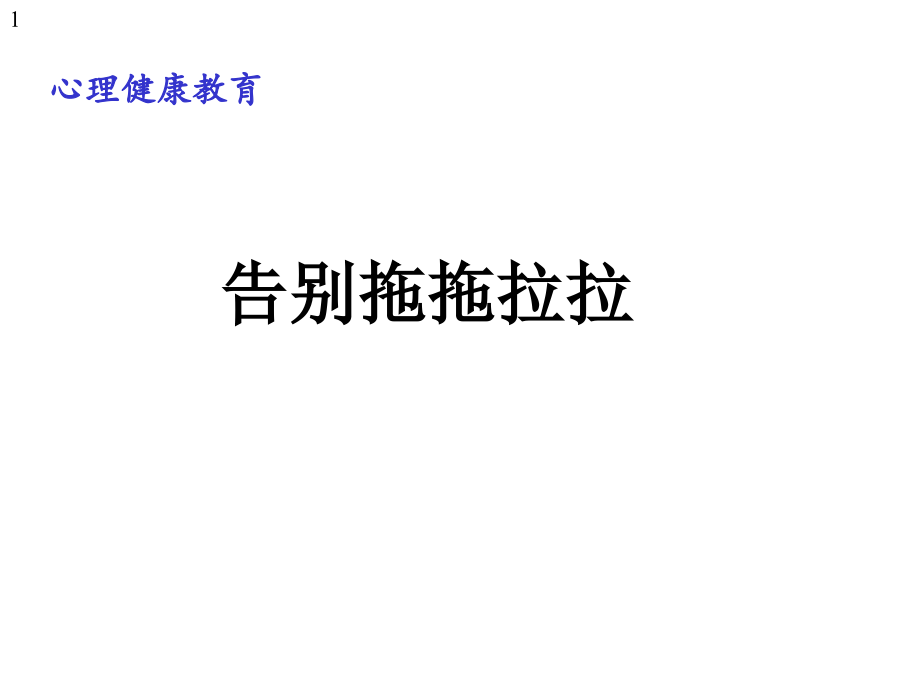 四年級上冊心理健康教育課件-告別拖拖拉拉-全國通用(共17張)_第1頁