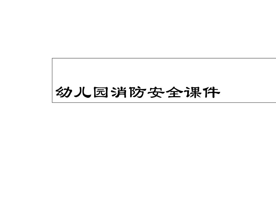 幼兒園課件大班《幼兒園消防安全課件》課件_第1頁(yè)