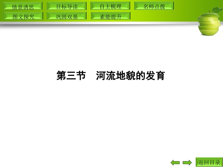 第三节 河流地貌的发育_第1页