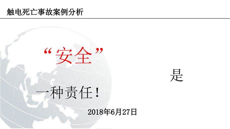 [精选]20180708触电事故案例分析(安全是一种责任)jps_第1页