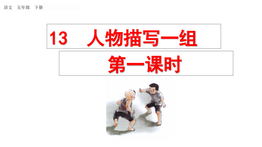 新人教部編版五年級下冊語文13人物描寫一組3課時課件設(shè)計_第1頁