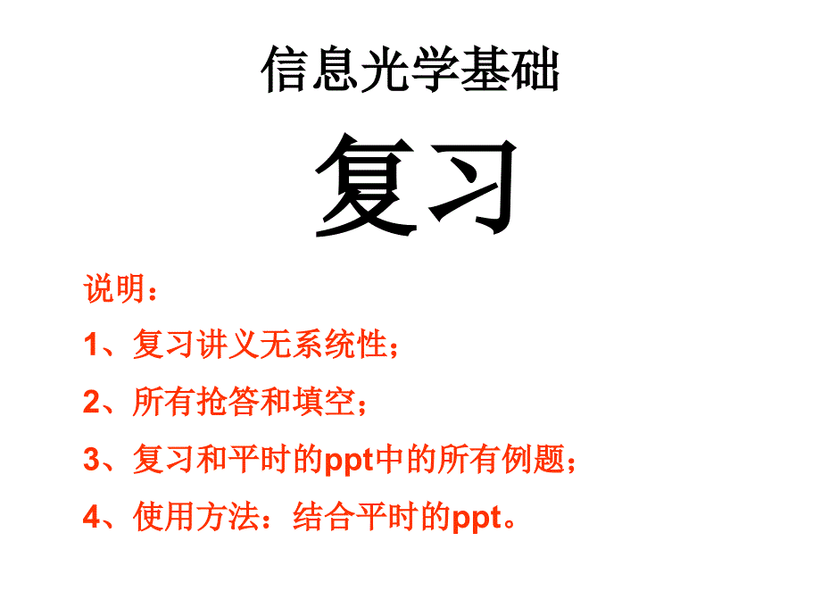 信息光学基础复习_第1页